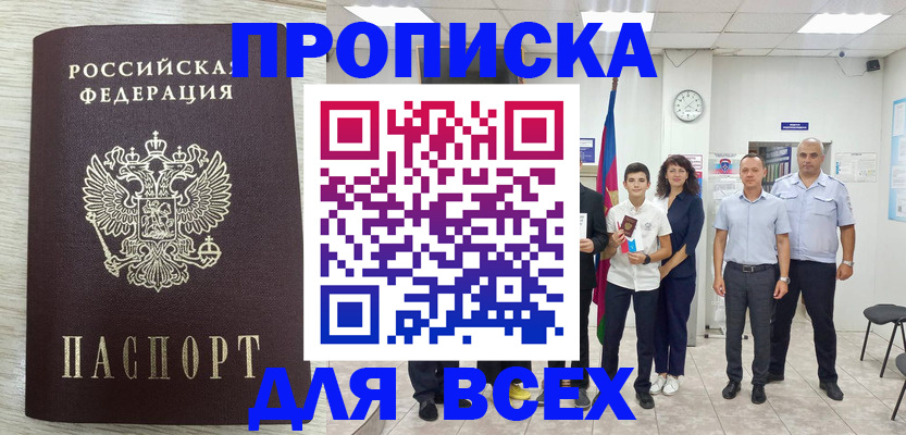 прописка для работы в Дзержинском